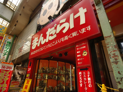 MANDARAKE梅田店(漫画店)